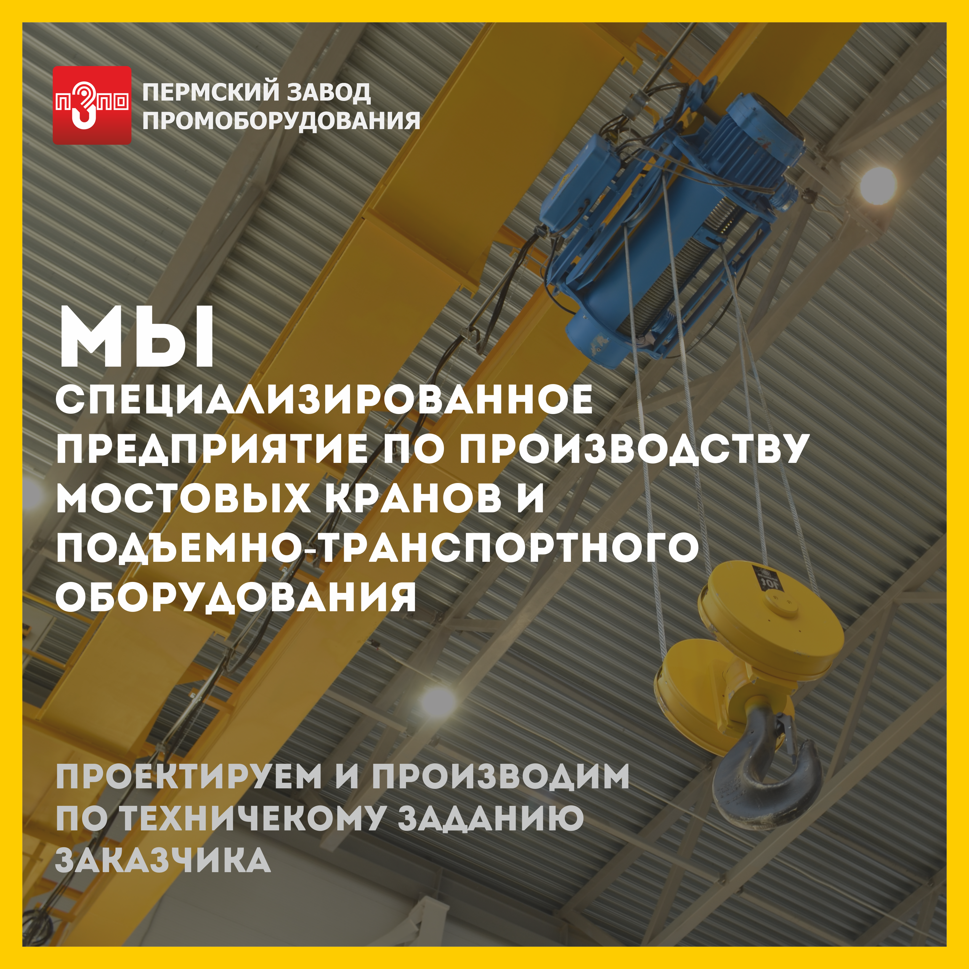 ПЗПО специализированное предприятие по производству мостовых кранов